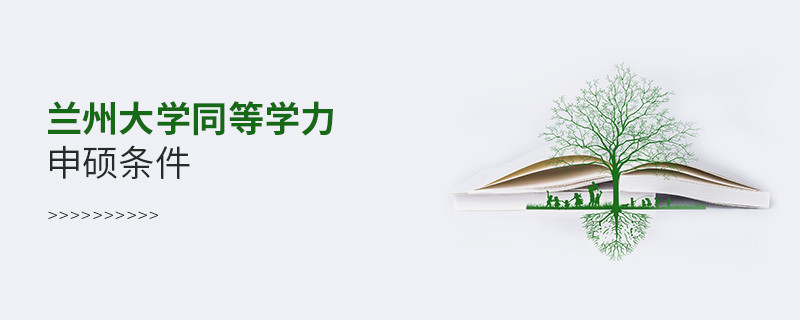須知！蘭州大學同等學力申碩條件
