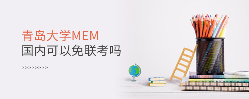 青島大學(xué)MEM國內(nèi)可以免聯(lián)考嗎