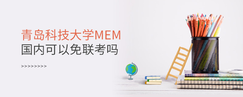 國(guó)內(nèi)報(bào)考青島科技大學(xué)MEM可不可以免聯(lián)考？