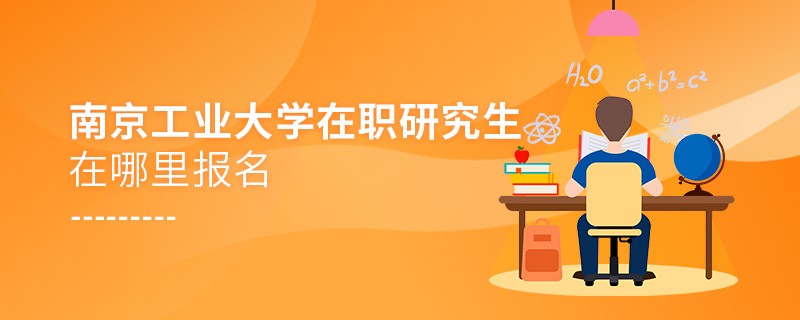 南京工業大學在職研究生需要在哪里報名？