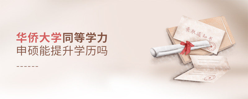 報考華僑大學(xué)同等學(xué)力申碩能提升學(xué)歷嗎？