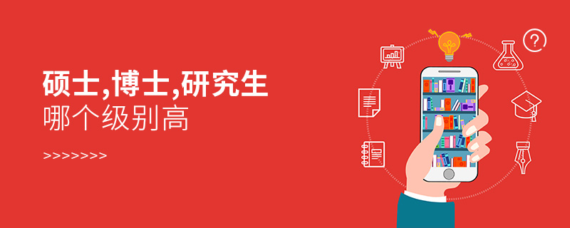 碩士,博士,研究生哪個級別高 碩士,博士,研究生哪個級別高