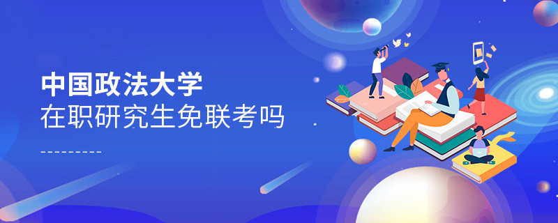 在職考研選擇中國政法大學免聯考嗎？