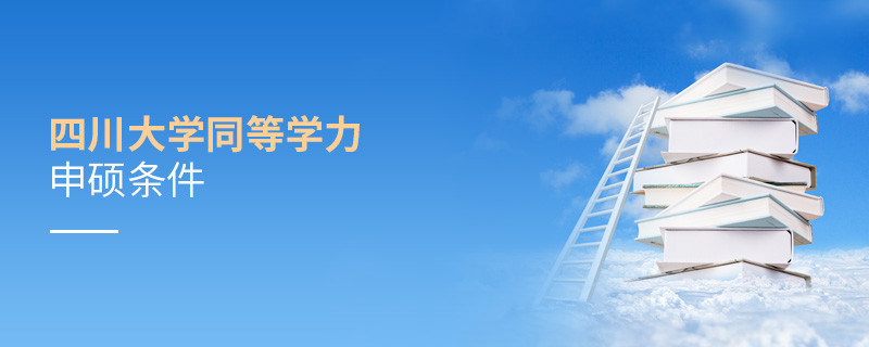 滿足什么條件才能參加四川大學同等學力申碩？