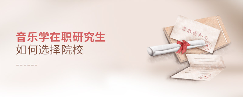 音樂學在職研究生如何選擇院校