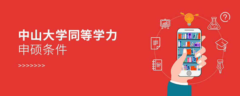 中山大學(xué)同等學(xué)力申碩條件 中山大學(xué)同等學(xué)力申碩條件