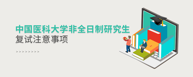 中國醫科大學非全日制研究生復試注意事項