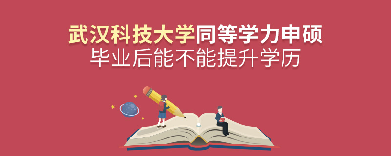 武漢科技大學同等學力申碩畢業后能不能提升學歷？