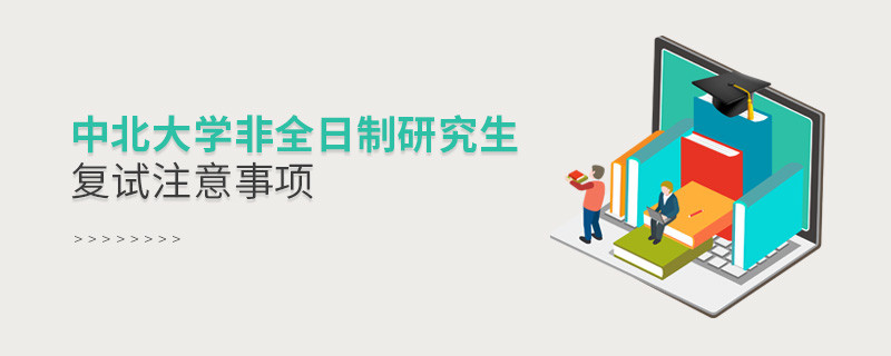 參加中北大學非全日制研究生復試需要注意什么？
