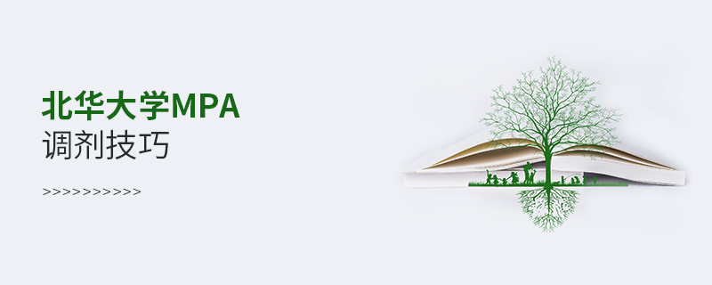 北華大學(xué)MPA調(diào)劑技巧