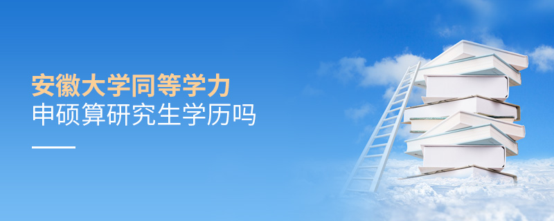 安徽大學(xué)同等學(xué)力申碩算研究生學(xué)歷嗎