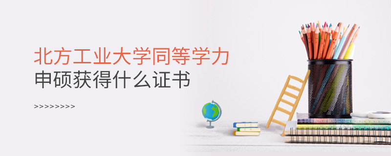 北方工業大學同等學力申碩獲得什么證書