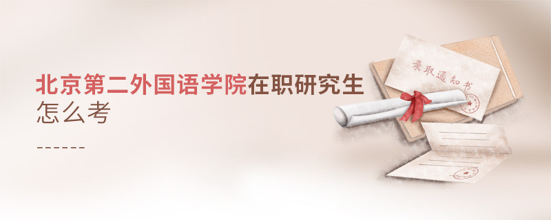 怎么報考北京第二外國語學院在職研究生？