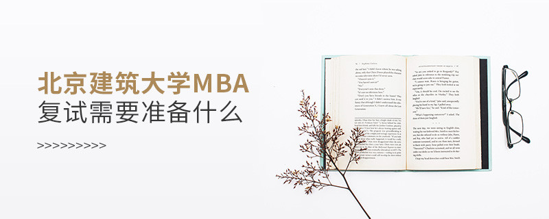 北京建筑大學MBA復試需要準備哪些東西？