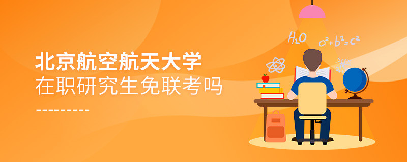 報(bào)考在職研究生選擇北京航空航天大學(xué)可以免聯(lián)考嗎？