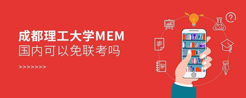 國內報考成都理工大學MEM可不可以免聯考？