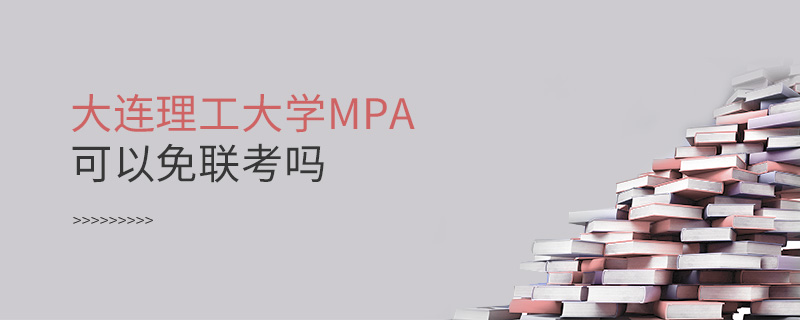 大連理工大學MPA可以免聯考嗎