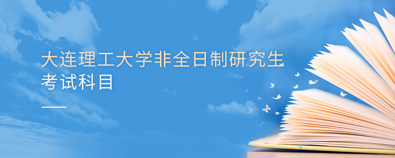 大連理工大學非全日制研究生考試科目有哪些？