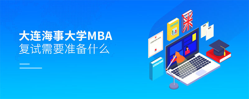 大連海事大學MBA復試需要準備什么