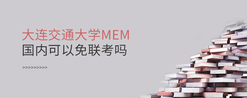 大連交通大學MEM國內可以免聯考嗎