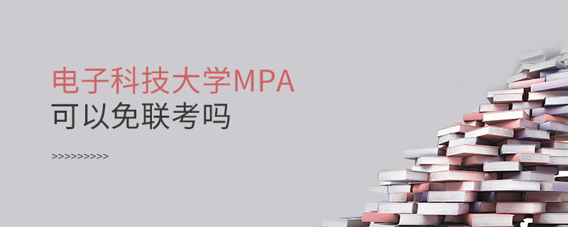 電子科技大學MPA可以免聯考嗎