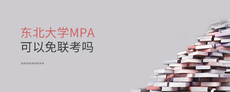 東北大學MPA可以免聯考嗎
