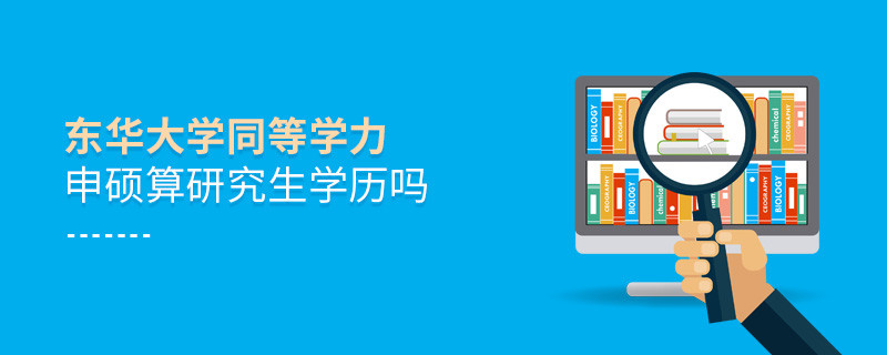 報(bào)考東華大學(xué)同等學(xué)力畢業(yè)后是研究生學(xué)歷嗎？