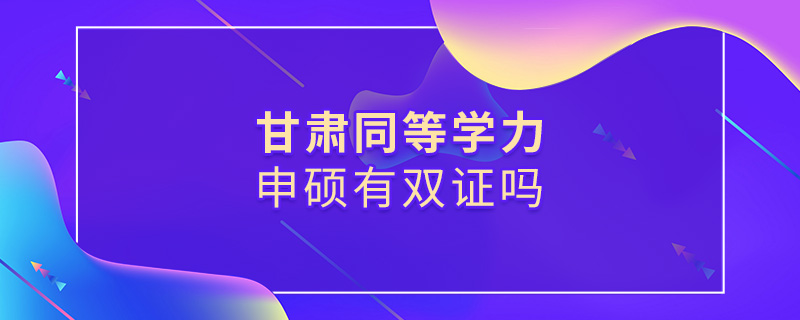 甘肅同等學力申碩有雙證嗎