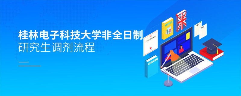 桂林電子科技大學非全日制研究生怎么調劑？