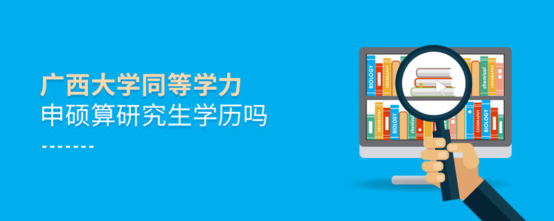 報考廣西大學同等學力畢業是不是研究生學歷？