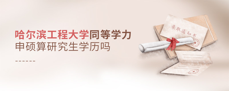 報(bào)考哈爾濱工程大學(xué)同等學(xué)力畢業(yè)后是研究生學(xué)歷嗎？