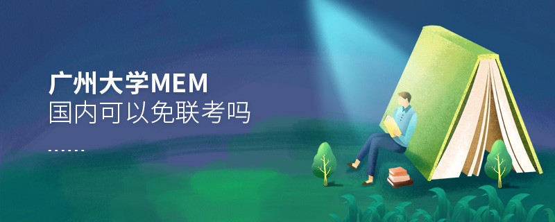 報考廣州大學MEM可以免聯考嗎？