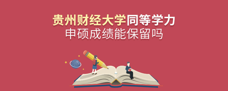貴州財經大學能否保留同等學力申碩成績？