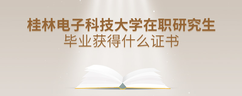 在職考研選擇桂林電子科技大學可以獲得什么證書？