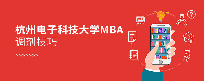 杭州電子科技大學(xué)MBA調(diào)劑有什么技巧和方法？