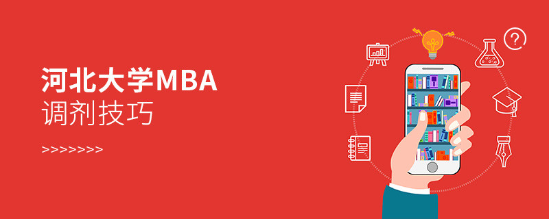 河北大學MBA調劑技巧！