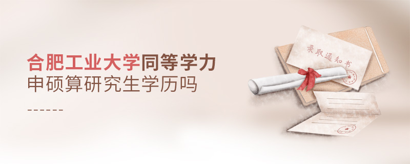 合肥工業(yè)大學(xué)同等學(xué)力申碩算研究生學(xué)歷嗎