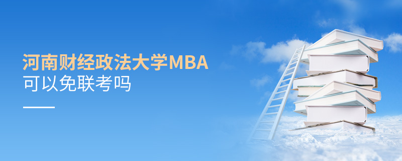 河南財(cái)經(jīng)政法大學(xué)MBA可以免聯(lián)考嗎