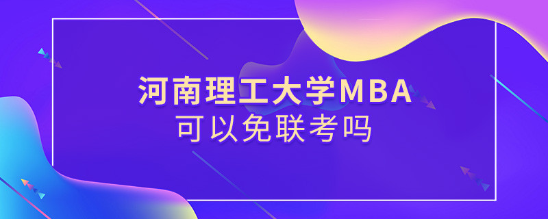 河南理工大學(xué)MBA可不可以不參加聯(lián)考？