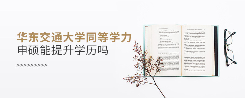 報考華東交通大學同等學力申碩能提升學歷嗎？