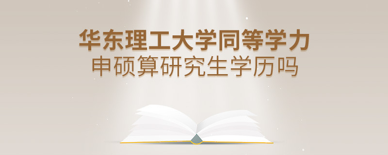 報考華東理工大學同等學力畢業后是研究生學歷嗎？