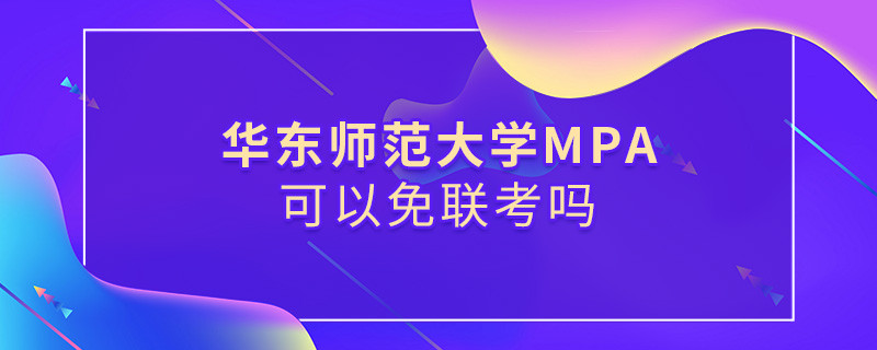 在職報考華東師范大學(xué)MPA能否免聯(lián)考？