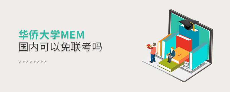 華僑大學MEM國內可以免聯考嗎