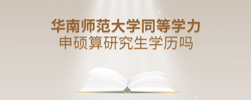 報考華南師范大學同等學力畢業是不是研究生學歷？