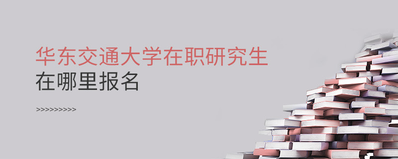 華東交通大學(xué)在職研究生報(bào)名入口