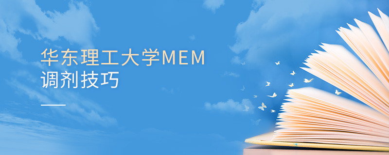 華東理工大學MEM調(diào)劑技巧詳解！