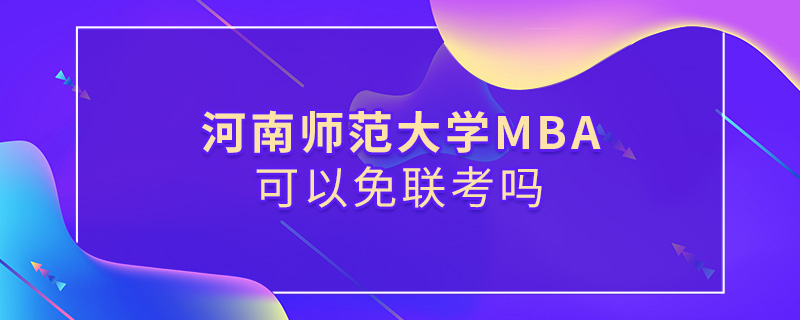 河南師范大學MBA可以免聯考嗎