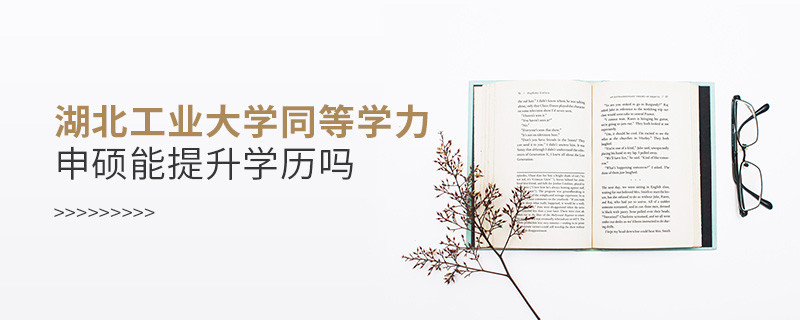 湖北工業大學在職研究生同等學力申碩能否提升學歷？