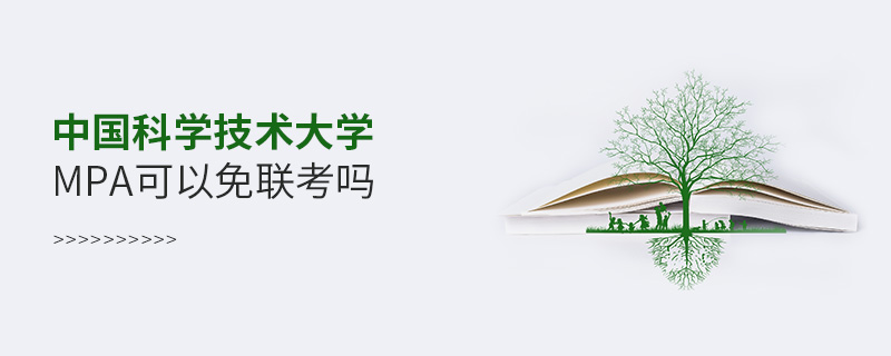 中國科學技術大學MPA可以免聯考嗎 中國科學技術大學MPA可以免聯考嗎