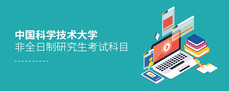 中國科學技術大學非全日制研究生考試科目